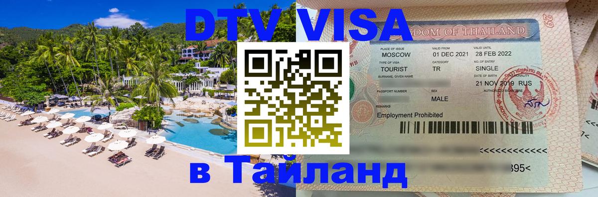 Стоимость и условия DTV визы — оформление в Таиланд под ключ - Стоимость и условия DTV визы — оформление в Таиланд под ключ -