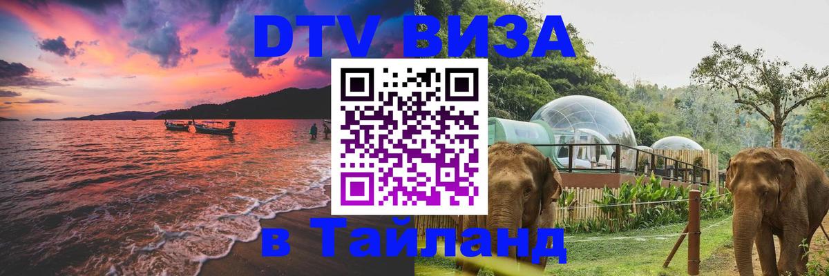 ДТВ VISA Тайланд для фрилансеров ДТВ VISA Тайланд для фрилансеров