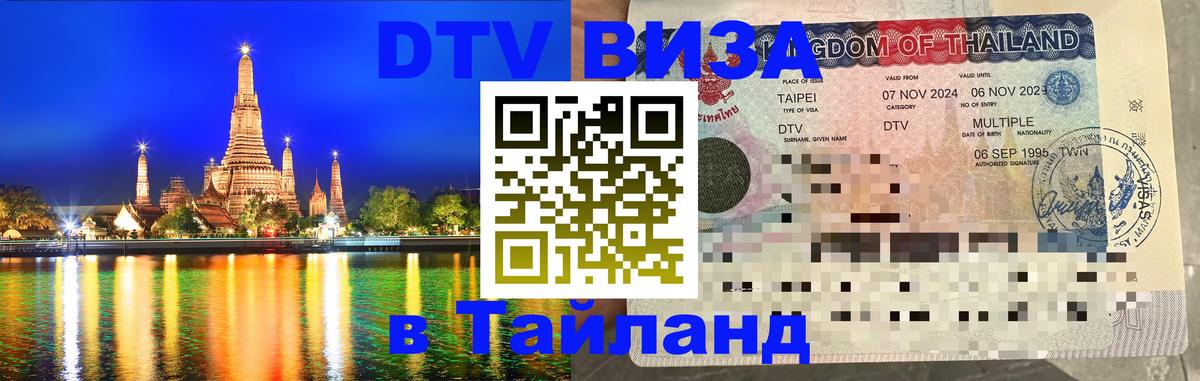 DTV Visa Thailand — прайс и условия, виза без дополнительных документов - Киев  19.11.2025 